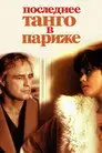 Последнее танго в Париже