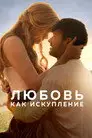 Любовь как искупление