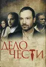 Дело чести