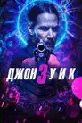 Джон Уик 3