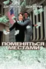 Поменяться местами