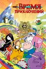 Время Приключений