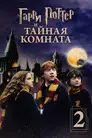 Гарри Поттер и Тайная Комната
