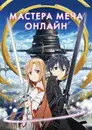 Мастера меча онлайн