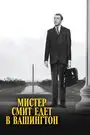 Мистер Смит едет в Вашингтон