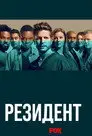 Резидент