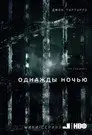 Однажды ночью