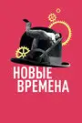 Новые времена