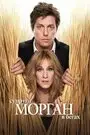 Супруги Морган в бегах