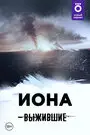Выжившие: Иона