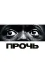 Прочь