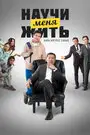 Фильм «Научи меня жить»