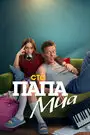 Папа Миа