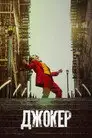Джокер