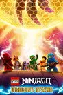 LEGO Ниндзяго: восстание драконов