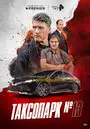 Таксопарк № 13