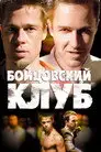 Бойцовский клуб