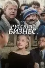 Русский бизнес