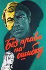 Без права на ошибку