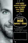 Сборник лучиков надежды / Мой парень – псих