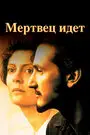 Мертвец идет