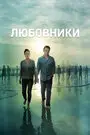 Любовники