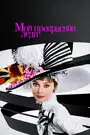 Моя прекрасная леди