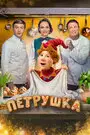 Петрушка