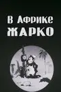 В Африке жарко