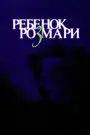 Ребенок Розмари
