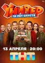 Универ. 15 лет спустя