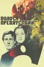 Полоса препятствий