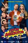 Герои анекдотов