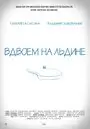 Вдвоем на льдине