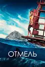 Отмель
