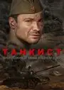Танкист