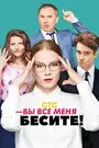 Вы все меня бесите