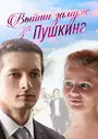 Выйти замуж за Пушкина