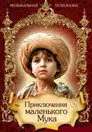 Приключения маленького Мука