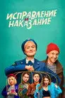 Исправление и наказание