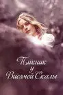 Пикник у Висячей скалы