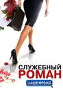 Служебный роман. Наше время