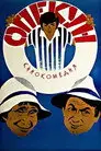 Опекун