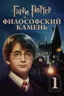 Гарри Поттер и Философский Камень