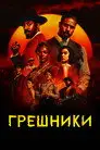 Грешники