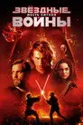Звёздные войны. Эпизод III: Месть Ситхов
