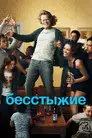 Бесстыжие / Бесстыдники