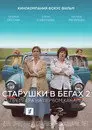 Старушки в бегах. Крымские каникулы