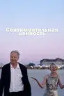Сентиментальная ценность