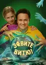 Зовите Витю!